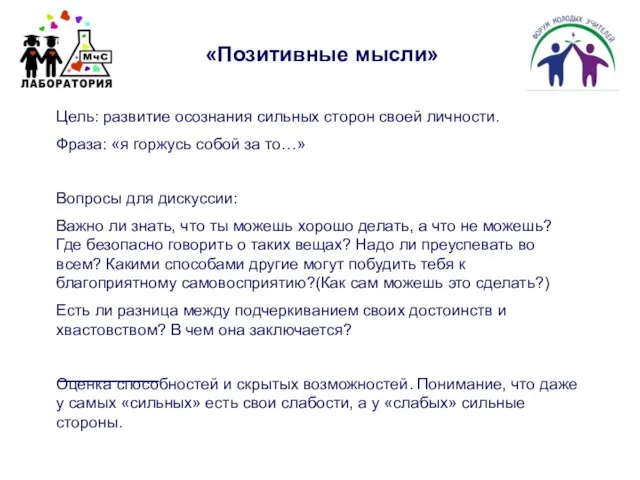 «Позитивные мысли» Цель: развитие осознания сильных сторон своей личности. Фраза: «я горжусь