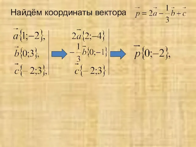 Найдём координаты вектора