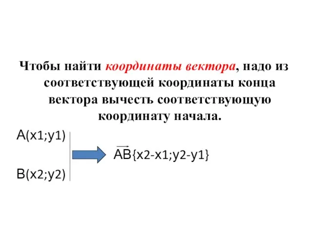 Чтобы найти координаты вектора, надо из соответствующей координаты конца вектора вычесть соответствующую