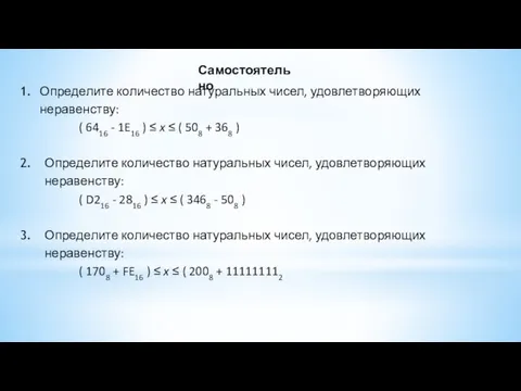 Самостоятельно Определите количество натуральных чисел, удовлетворяющих неравенству: ( 6416 - 1E16 )