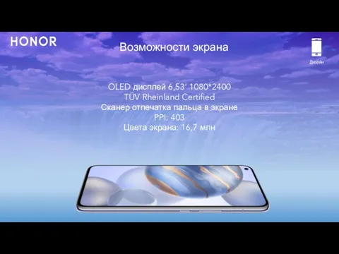 Возможности экрана Дизайн OLED дисплей 6,53’ 1080*2400 TÜV Rheinland Certified Сканер отпечатка