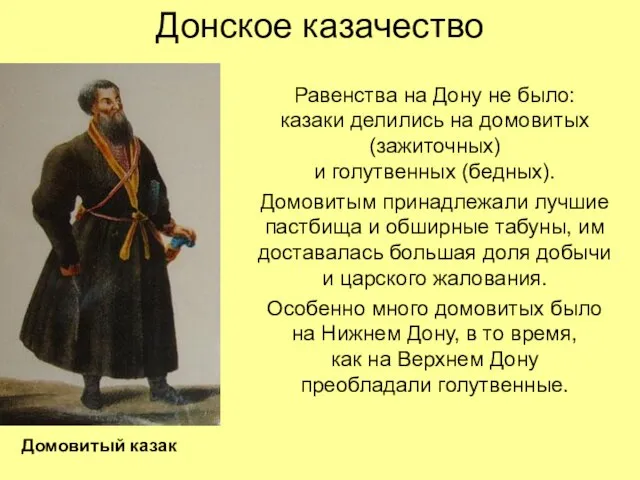 Донское казачество Равенства на Дону не было: казаки делились на домовитых (зажиточных)
