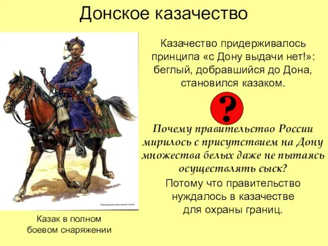 Донское казачество Казачество придерживалось принципа «с Дону выдачи нет!»: беглый, добравшийся до