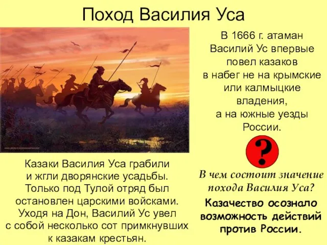 Поход Василия Уса Казаки Василия Уса грабили и жгли дворянские усадьбы. Только