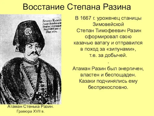 Восстание Степана Разина В 1667 г. уроженец станицы Зимовейской Степан Тимофеевич Разин