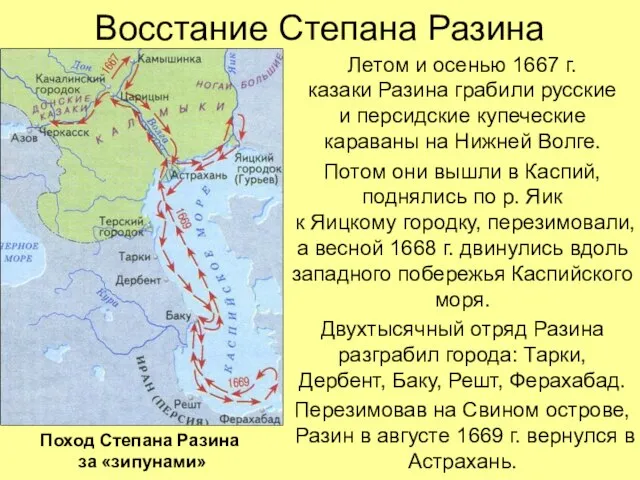 Восстание Степана Разина Летом и осенью 1667 г. казаки Разина грабили русские
