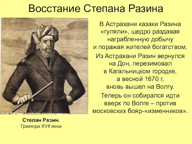 Восстание Степана Разина В Астрахани казаки Разина «гуляли», щедро раздавая награбленную добычу