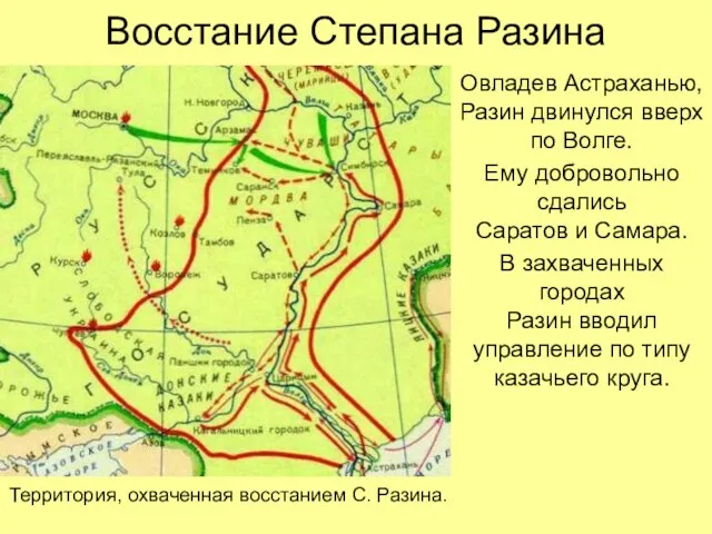 Восстание Степана Разина Овладев Астраханью, Разин двинулся вверх по Волге. Ему добровольно