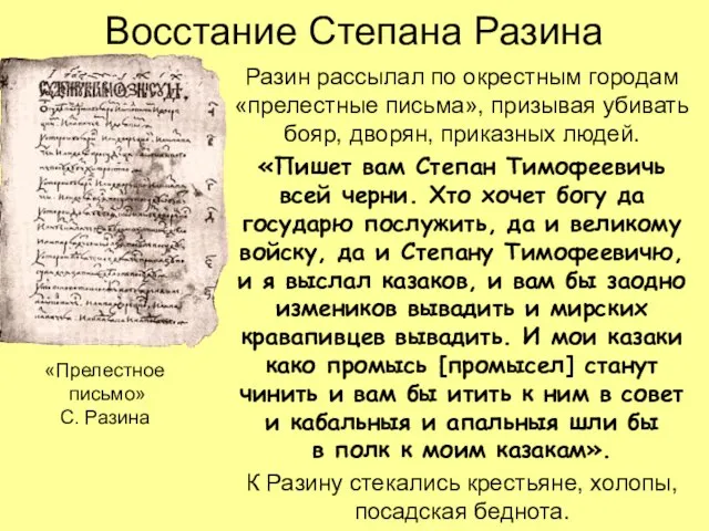 Восстание Степана Разина Разин рассылал по окрестным городам «прелестные письма», призывая убивать