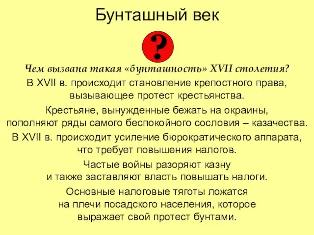 Бунташный век Чем вызвана такая «бунташность» XVII столетия? В XVII в. происходит