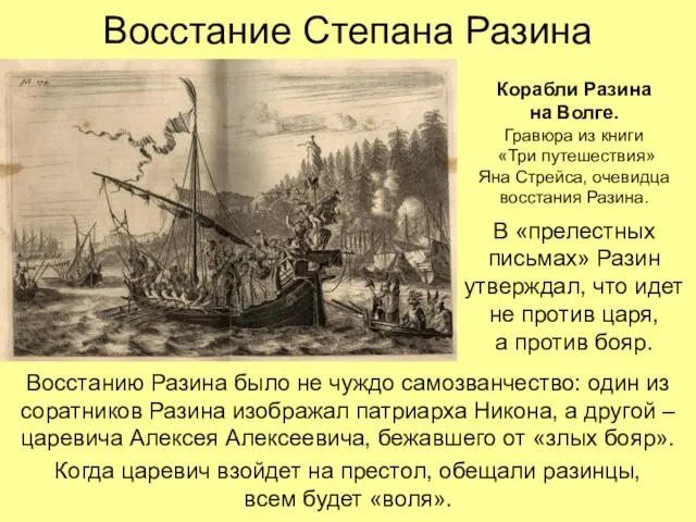 Восстание Степана Разина Восстанию Разина было не чуждо самозванчество: один из соратников