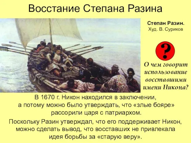 Восстание Степана Разина В 1670 г. Никон находился в заключении, а потому