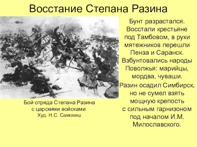 Восстание Степана Разина Бунт разрастался. Восстали крестьяне под Тамбовом, в руки мятежников