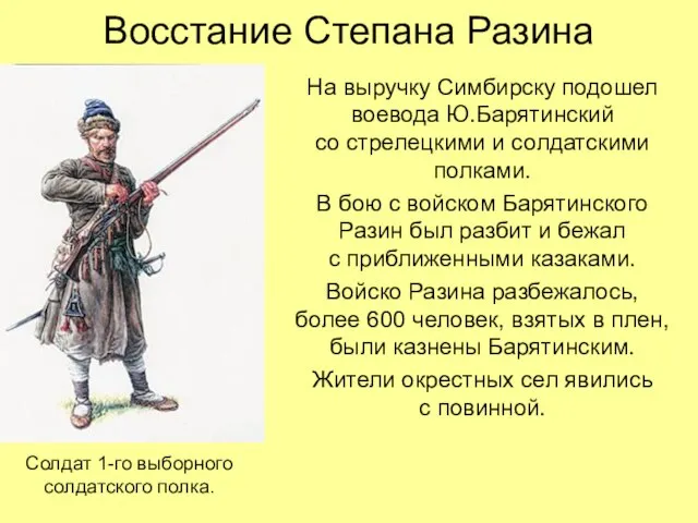 Восстание Степана Разина На выручку Симбирску подошел воевода Ю.Барятинский со стрелецкими и