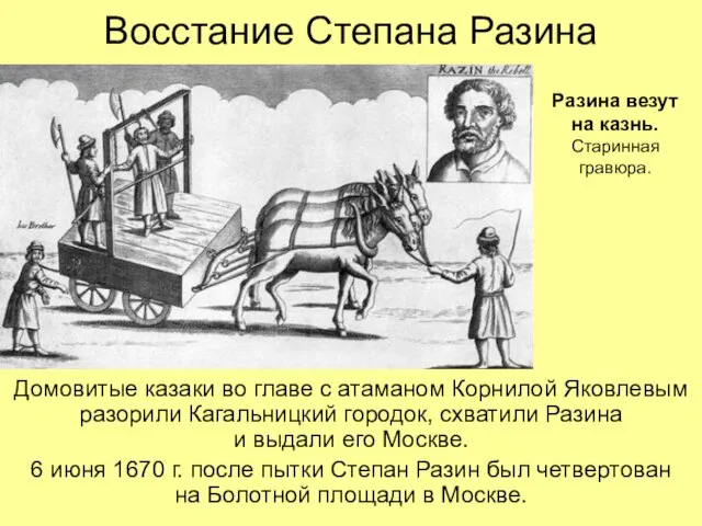 Восстание Степана Разина Домовитые казаки во главе с атаманом Корнилой Яковлевым разорили