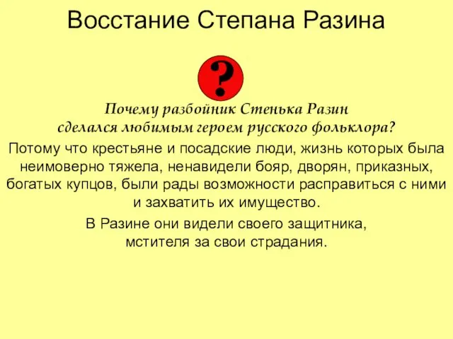 Восстание Степана Разина Почему разбойник Стенька Разин сделался любимым героем русского фольклора?