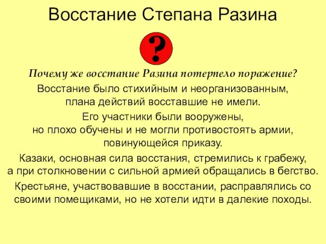 Восстание Степана Разина Почему же восстание Разина потерпело поражение? Восстание было стихийным