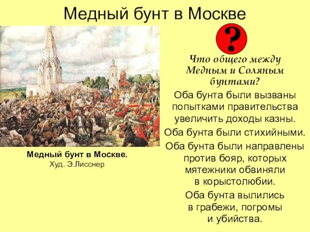 Медный бунт в Москве Что общего между Медным и Соляным бунтами? Оба