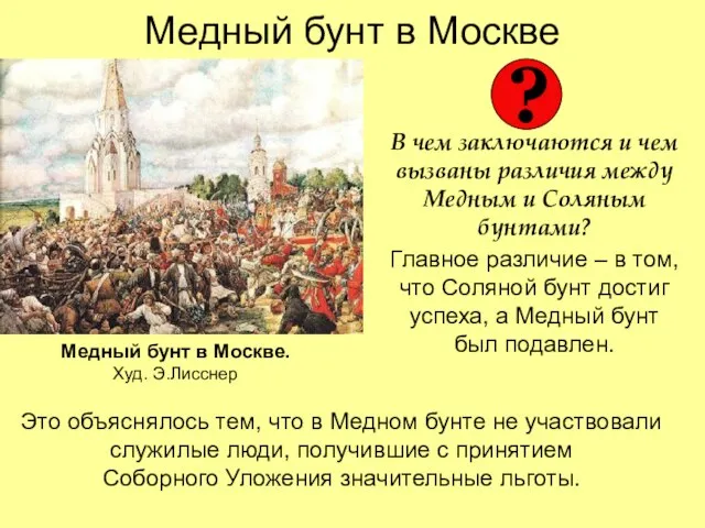 Медный бунт в Москве В чем заключаются и чем вызваны различия между