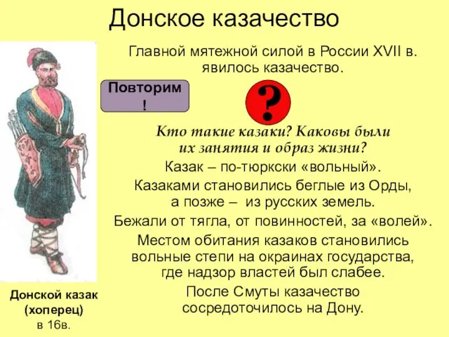 Донское казачество Главной мятежной силой в России XVII в. явилось казачество. Кто