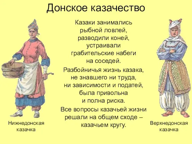 Донское казачество Казаки занимались рыбной ловлей, разводили коней, устраивали грабительские набеги на