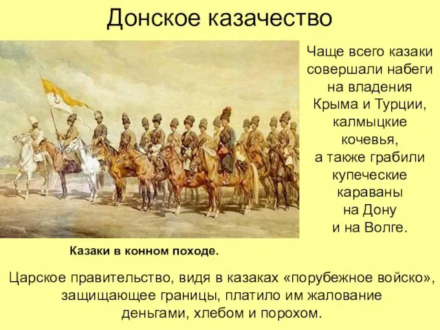 Донское казачество Чаще всего казаки совершали набеги на владения Крыма и Турции,