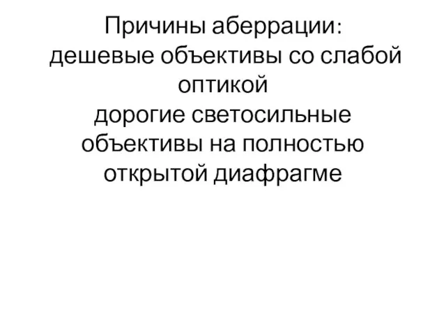 Причины аберрации: дешевые объективы со слабой оптикой дорогие светосильные объективы на полностью открытой диафрагме