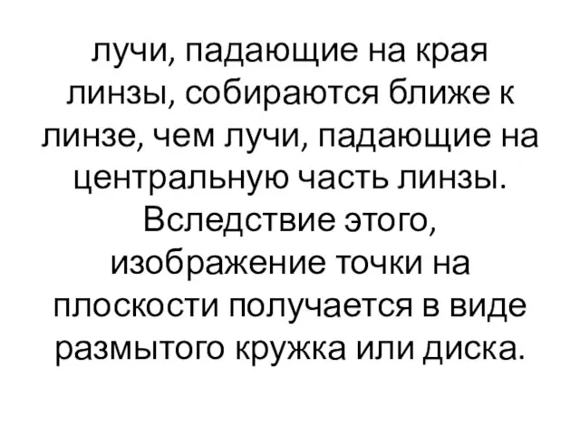 лучи, падающие на края линзы, собираются ближе к линзе, чем лучи, падающие