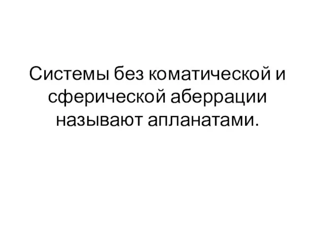 Системы без коматической и сферической аберрации называют апланатами.