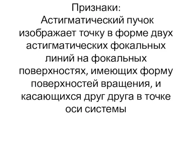 Признаки: Астигматический пучок изображает точку в форме двух астигматических фокальных линий на