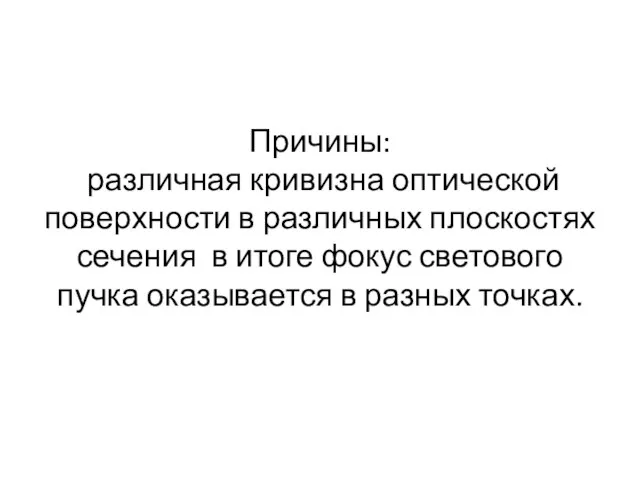 Причины: различная кривизна оптической поверхности в различных плоскостях сечения в итоге фокус