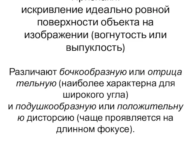 Признаки: искривление идеально ровной поверхности объекта на изображении (вогнутость или выпуклость) Различают