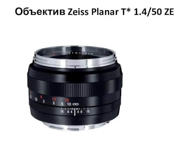 Объектив Zeiss Planar T* 1.4/50 ZE