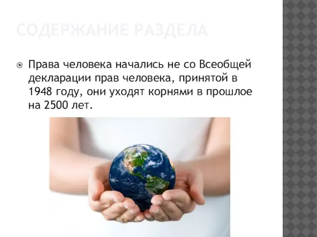 СОДЕРЖАНИЕ РАЗДЕЛА Права человека начались не со Всеобщей декларации прав человека, принятой