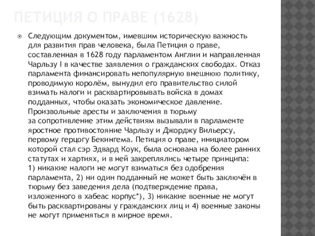 ПЕТИЦИЯ О ПРАВЕ (1628) Следующим документом, имевшим историческую важность для развития прав