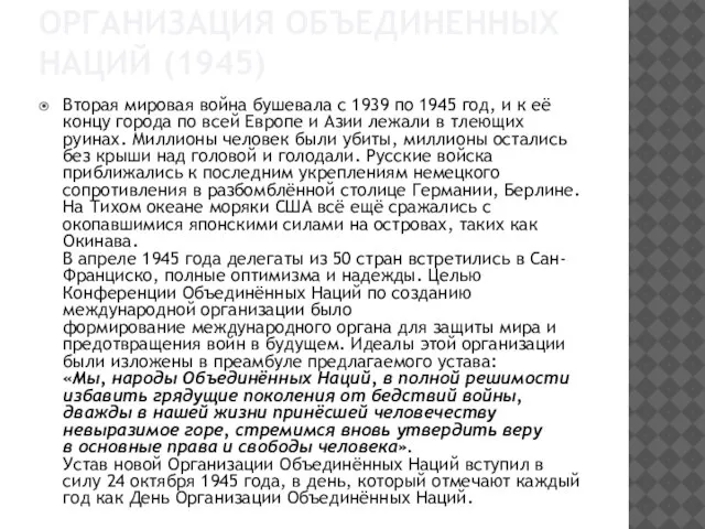 ОРГАНИЗАЦИЯ ОБЪЕДИНЕННЫХ НАЦИЙ (1945) Вторая мировая война бушевала с 1939 по 1945