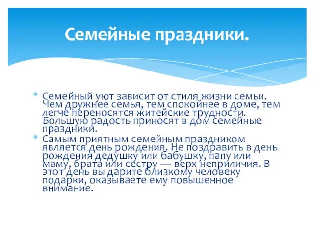 Семейный уют зависит от стиля жизни семьи. Чем дружнее семья, тем спокойнее