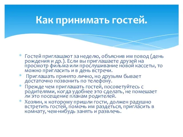 Гостей приглашают за неделю, объяснив им повод (день рождения и др.). Если