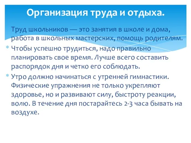 Труд школьников — это занятия в школе и дома, работа в школьных