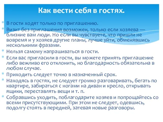 В гости ходят только по приглашению. Визит без приглашения возможен, только если