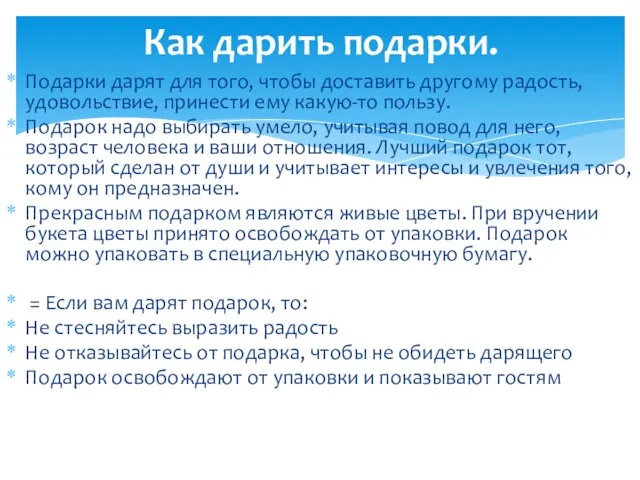 Подарки дарят для того, чтобы доставить другому радость, удовольствие, принести ему какую-то