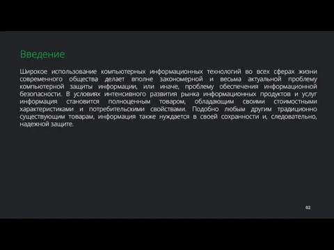 Широкое использование компьютерных информационных технологий во всех сферах жизни современного общества делает