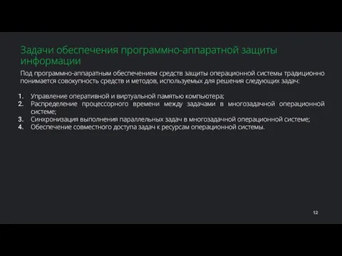 Под программно-аппаратным обеспечением средств защиты операционной системы традиционно понимается совокупность средств и