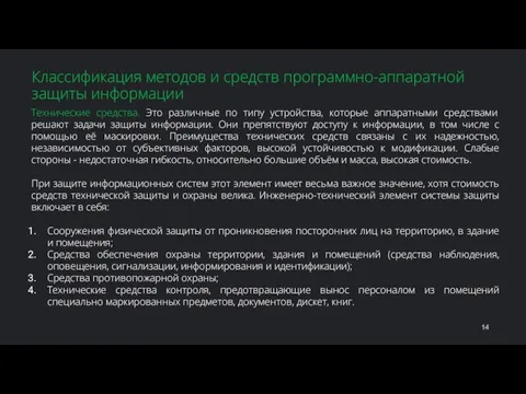 Технические средства. Это различные по типу устройства, которые аппаратными средствами решают задачи