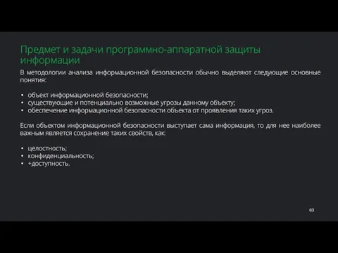 В методологии анализа информационной безопасности обычно выделяют следующие основные понятия: объект информационной