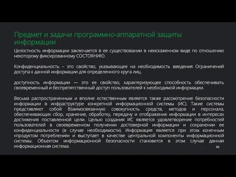 Целостность информации заключается в ее существовании в неискаженном виде по отношению некоторому