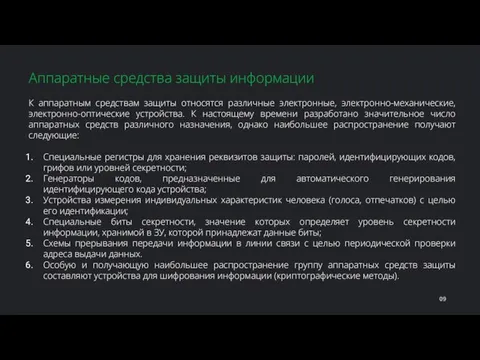 К аппаратным средствам защиты относятся различные электронные, электронно-механические, электронно-оптические устройства. К настоящему