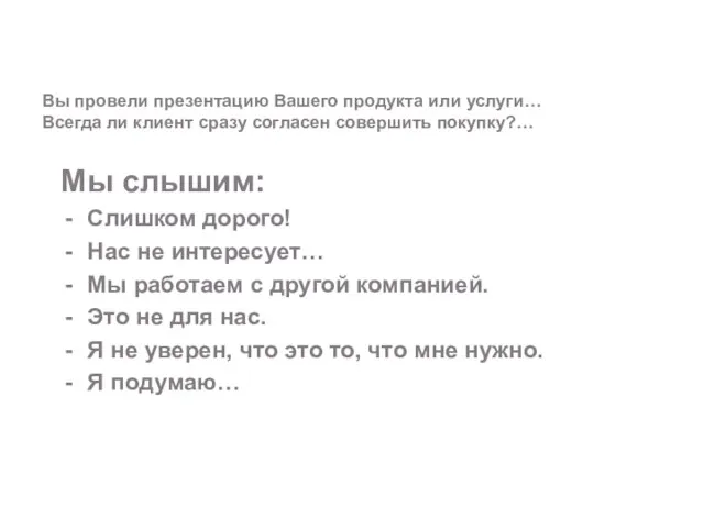 Вы провели презентацию Вашего продукта или услуги… Всегда ли клиент сразу согласен