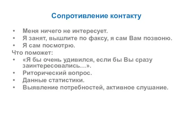 Сопротивление контакту Меня ничего не интересует. Я занят, вышлите по факсу, я