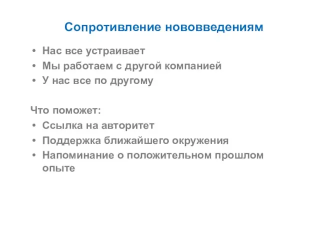 Сопротивление нововведениям Нас все устраивает Мы работаем с другой компанией У нас